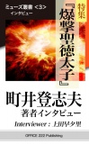 ミューズ叢書＜３＞ 町井登志夫インタビュー：特集『爆撃聖徳太子』