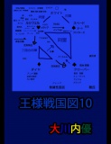 王様戦国図１０