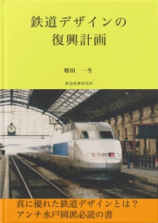 鉄道デザインの復興計画