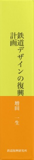 鉄道デザインの復興計画