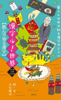 【暮らしの中で知る漢字のヒミツ】漢字ル！世界〈三〉飲んで知る漢字