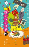 【暮らしの中で知る漢字のヒミツ】漢字ル！世界〈四〉「見る」ことから知る漢字