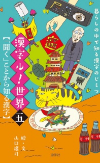 【暮らしの中で知る漢字のヒミツ】漢字ル！世界〈五〉「聞く」ことから知る漢字