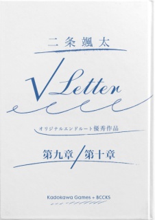 √Letter『神在月ルート』（オリジナルエンド優秀賞）