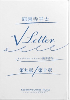 √Letter『七人の影武者ルート』（オリジナルエンド優秀賞）