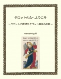 タロットの会へようこそ～タロットの瞑想やタロット制作のお話～