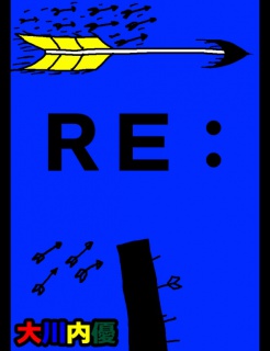 絵本「ＲＥ：」