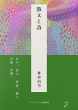 日々、思う、希望、願い、失望、記憶。　散文と詩　no.2