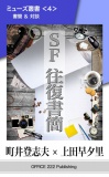 ミューズ叢書＜４＞ ＳＦ往復書簡