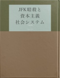 JFK暗殺と資本主義社会システム