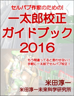 セルパブ作家のための一太郎校正ガイドブック2016