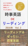 時事英語 DE リーディング　2016年 Vol.2