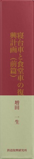 寝台車と食堂車の復興計画（前篇）