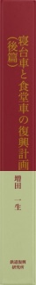 寝台車と食堂車の復興計画（後篇）