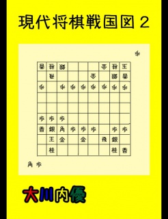 現代将棋戦国図２