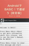 ＡｎｄｒｏｉｄでＢＡＳＩＣ！で遊ぼう[改訂版]