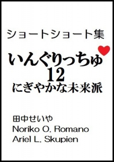 いんぐりっちゅ１２（にぎやかな未来派）：ショートショート