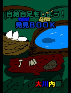 自給自足をしよう！発見ＢＯＯＫ