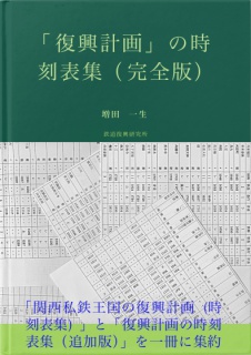 「復興計画」の時刻表集（完全版）