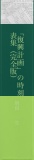 「復興計画」の時刻表集（完全版）