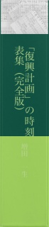 「復興計画」の時刻表集（完全版）