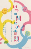 「いつの間にか音頭」～わたしたちのうた、わたしたちの踊りをつくるプロジェクト