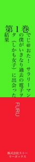 でじ＠おた！ 第1巻 - サラリーマンの僕がいきなり過去の電子ヲタ（しかも女子）に出会った結果