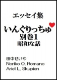 いんぐりっちゅ・別巻１（昭和な話）：エッセイ