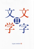 文字文学 II