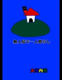 絵本「無人島で一人暮らし」