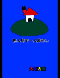 絵本「無人島で一人暮らし」