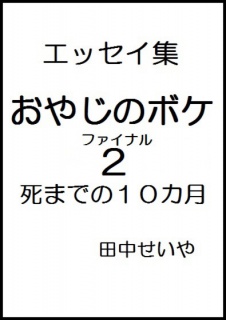 おやじのボケ２（死までの１０カ月）