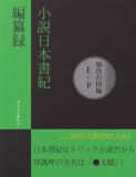 小説日本書紀編纂録［邪馬台国編（上・下）］