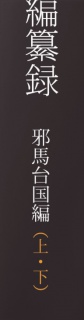 小説日本書紀編纂録［邪馬台国編（上・下）］