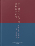 ボクはどうして生まれたのかな