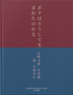 ボクはどうして生まれたのかな