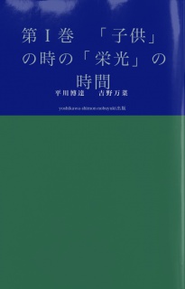 クリスマスの「ことば」　第四巻　　「子供」の輝きのとき