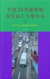 平成 29 年度 税制改正は こう変わる