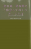 「ひとりぼっち」の魂へ　第五巻　思春期に「出会っておくべき」ことば