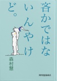 吝かではないんやけど。