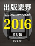 出版業界気になるニュースまとめ2016