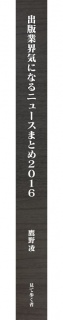 出版業界気になるニュースまとめ2016