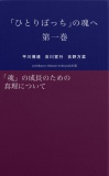 「ひとりぼっち」の魂へ　第一巻　「魂」の成長のための真理について