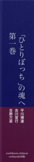 「ひとりぼっち」の魂へ　第一巻　「魂」の成長のための真理について