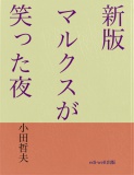 新版マルクスが笑った夜