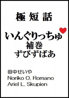 いんぐりっちゅ・補巻（ずびずばあ）：極短話