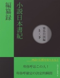 小説日本書紀編纂録　［邪馬台国編（上・下）］