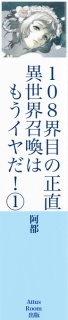 108界目の正直：異世界召喚はもうイヤだ！１