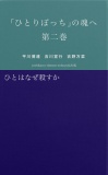 「ひとりぼっち」の魂へ　第二巻　ひとはなぜ殺すか