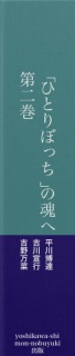 「ひとりぼっち」の魂へ　第二巻　ひとはなぜ殺すか